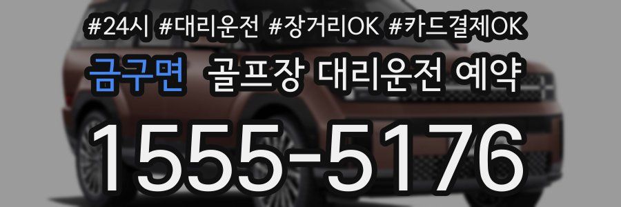 금구면 골프장 대리운전 예약