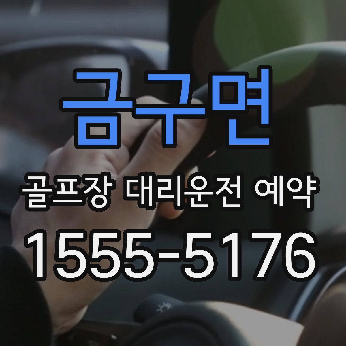 금구면 골프장 대리운전 예약