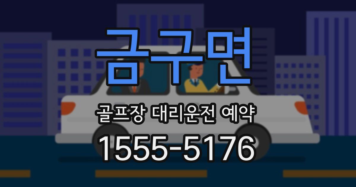 금구면 골프장 대리운전 예약