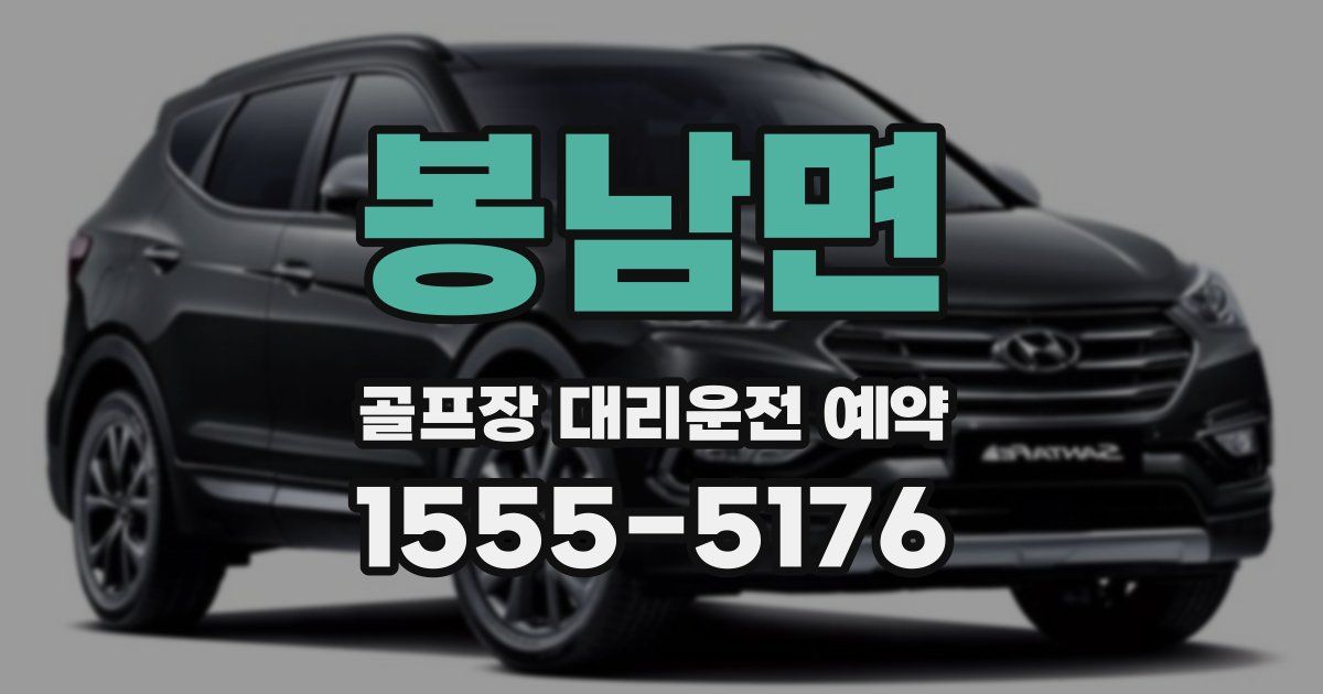 봉남면 골프장 대리운전 예약