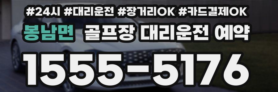 봉남면 골프장 대리운전 예약