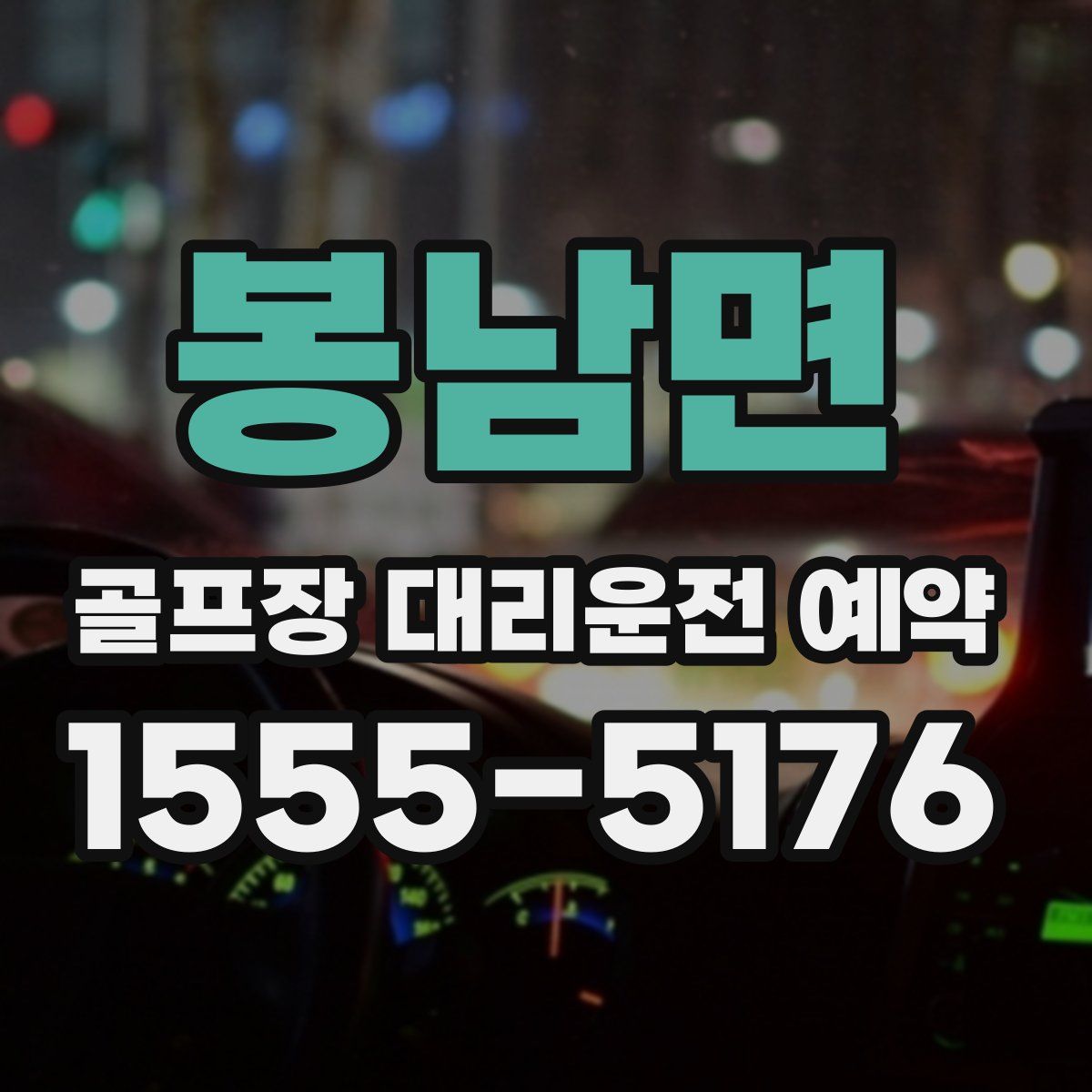 봉남면 골프장 대리운전 예약