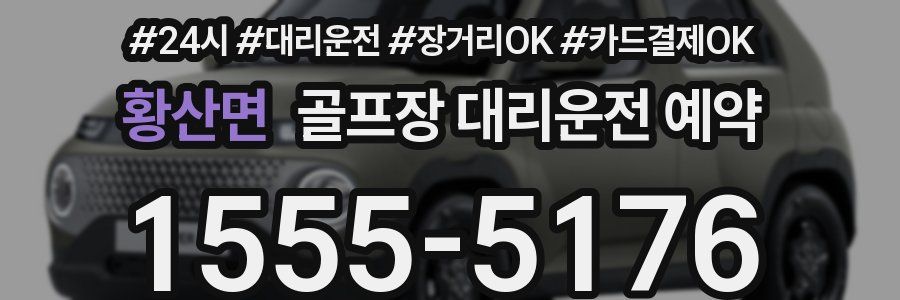 황산면 골프장 대리운전 예약