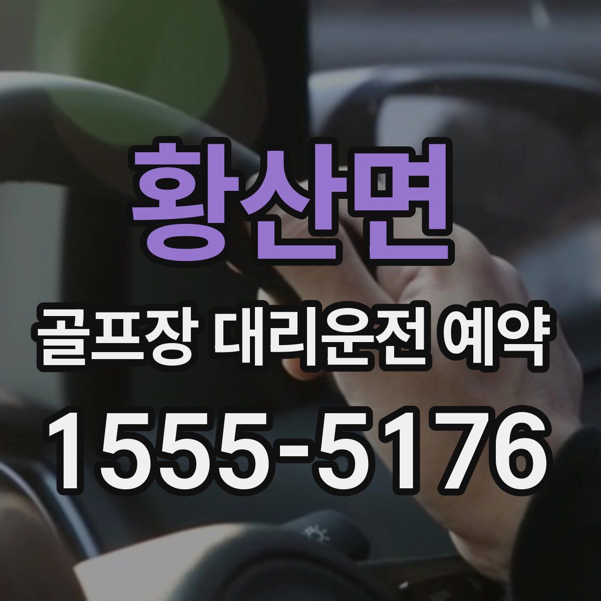 황산면 골프장 대리운전 예약