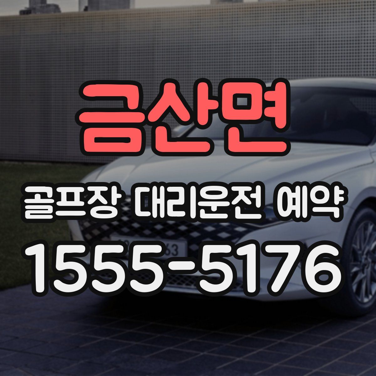 금산면 골프장 대리운전 예약