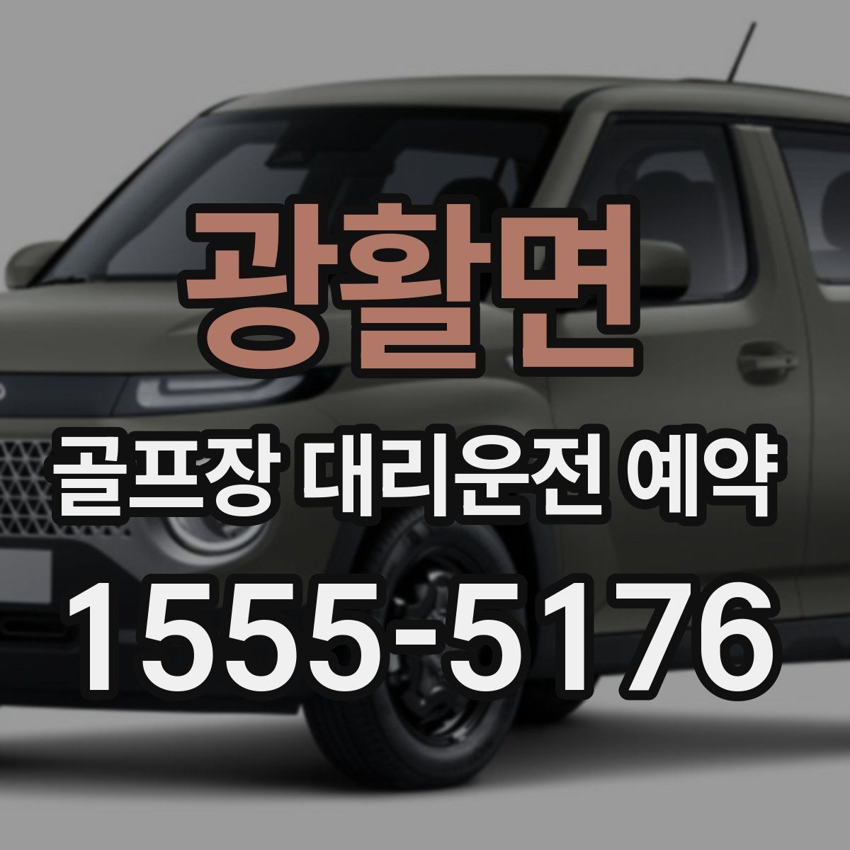 광활면 골프장 대리운전 예약