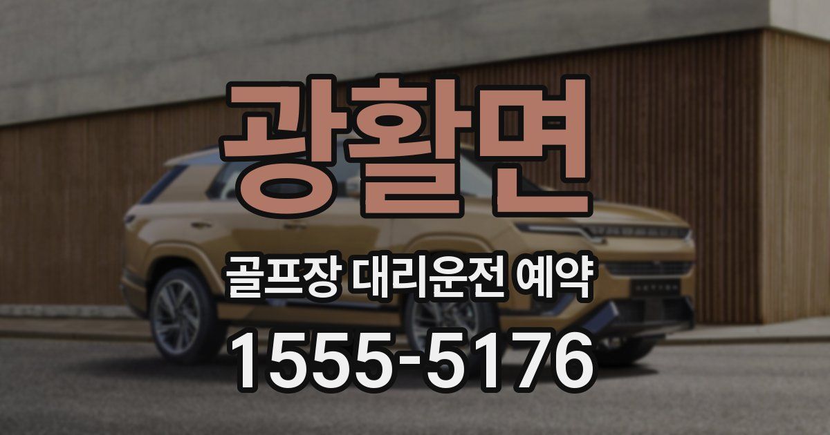 광활면 골프장 대리운전 예약