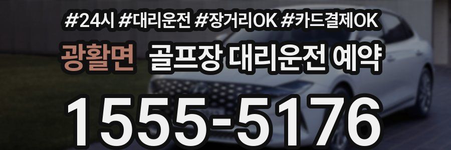 광활면 골프장 대리운전 예약