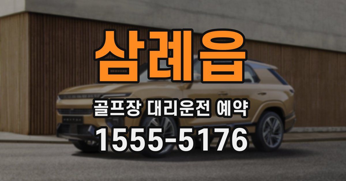 삼례읍 골프장 대리운전 예약