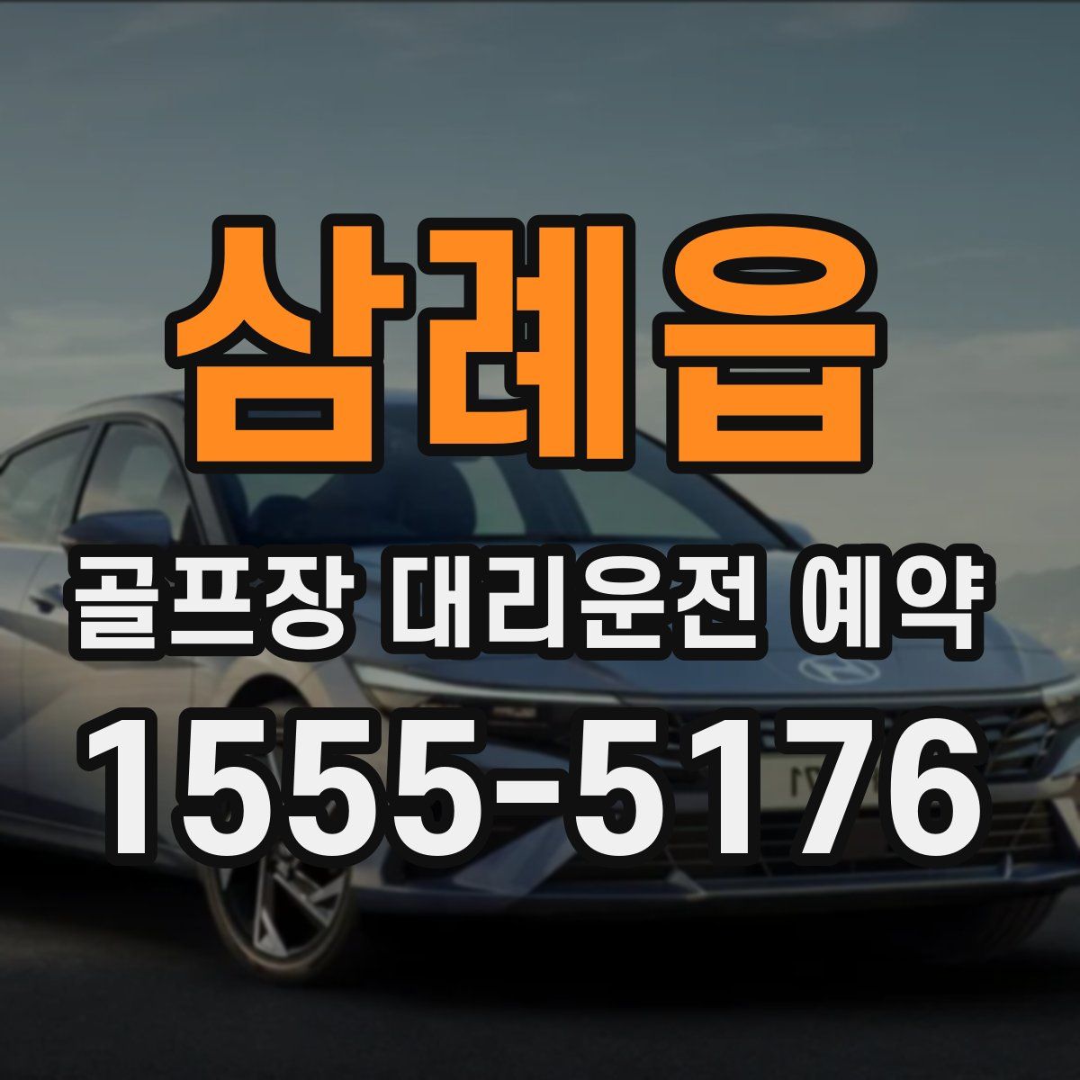 삼례읍 골프장 대리운전 예약