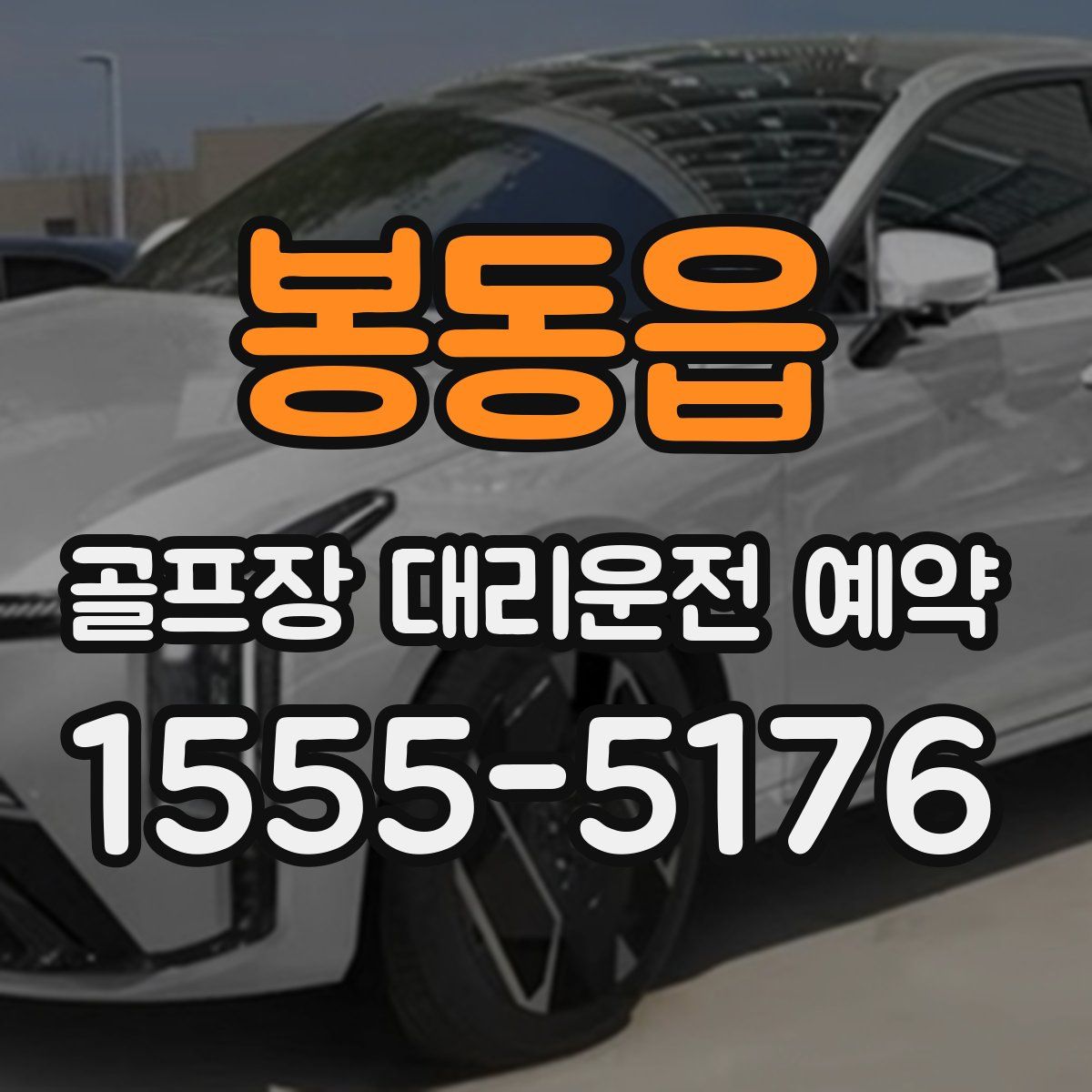 봉동읍 골프장 대리운전 예약