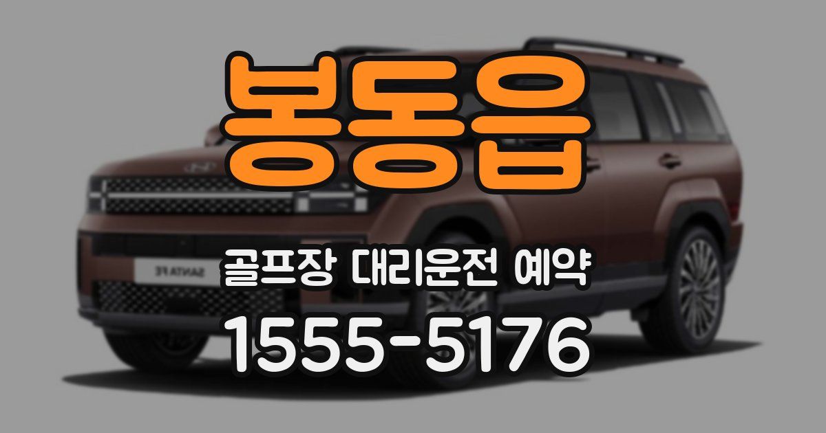 봉동읍 골프장 대리운전 예약