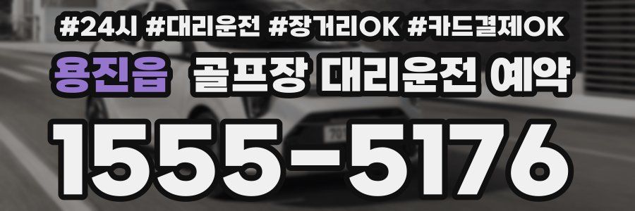 용진읍 골프장 대리운전 예약