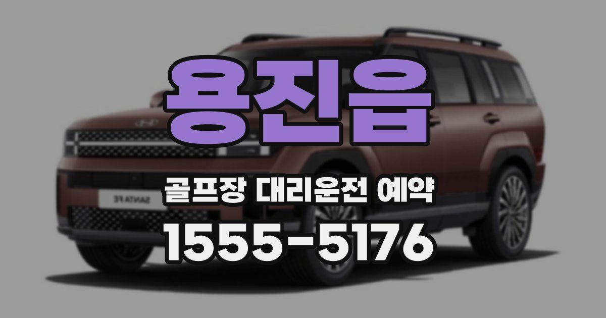 용진읍 골프장 대리운전 예약