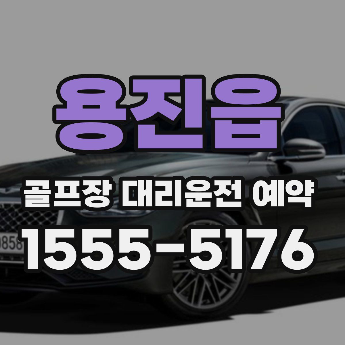 용진읍 골프장 대리운전 예약
