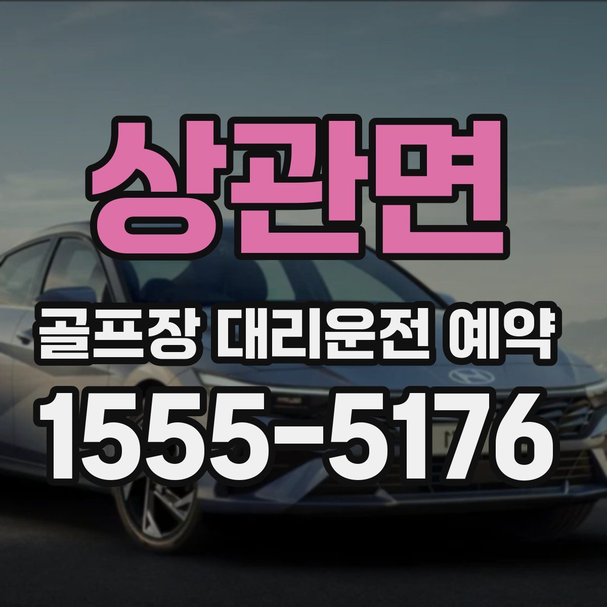 상관면 골프장 대리운전 예약