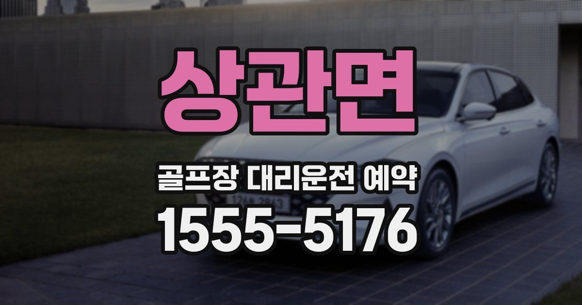 상관면 골프장 대리운전 예약