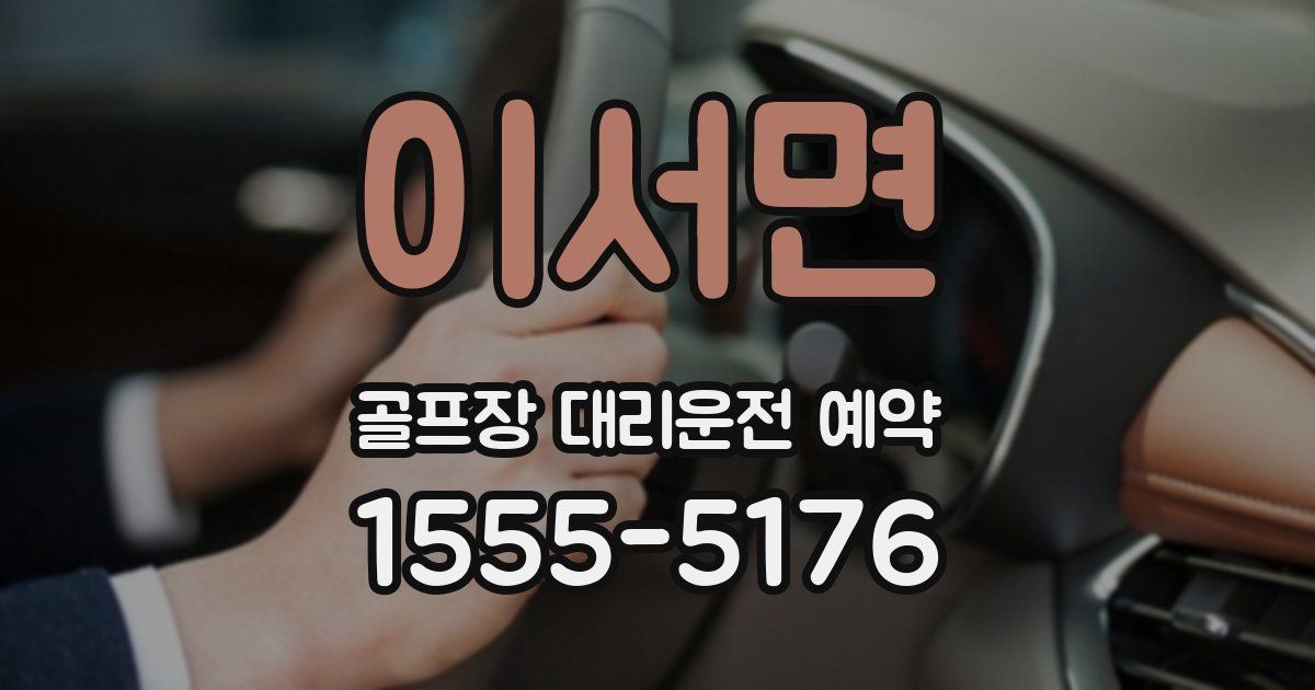 이서면 골프장 대리운전 예약