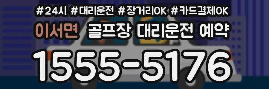 이서면 골프장 대리운전 예약