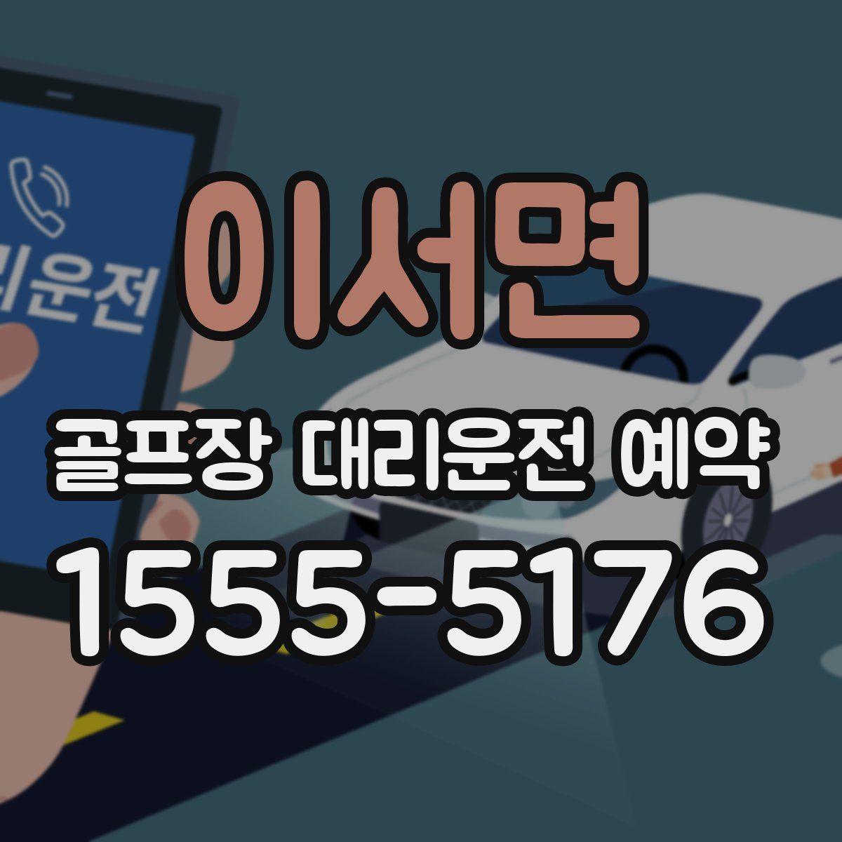 이서면 골프장 대리운전 예약