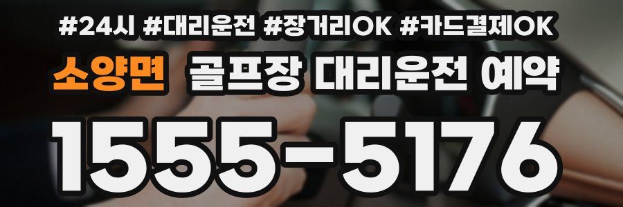 소양면 골프장 대리운전 예약