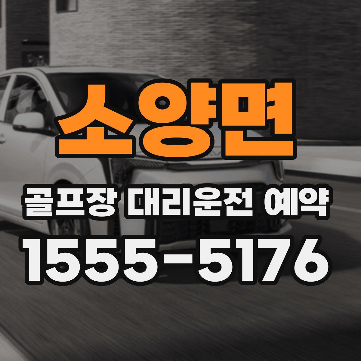 소양면 골프장 대리운전 예약