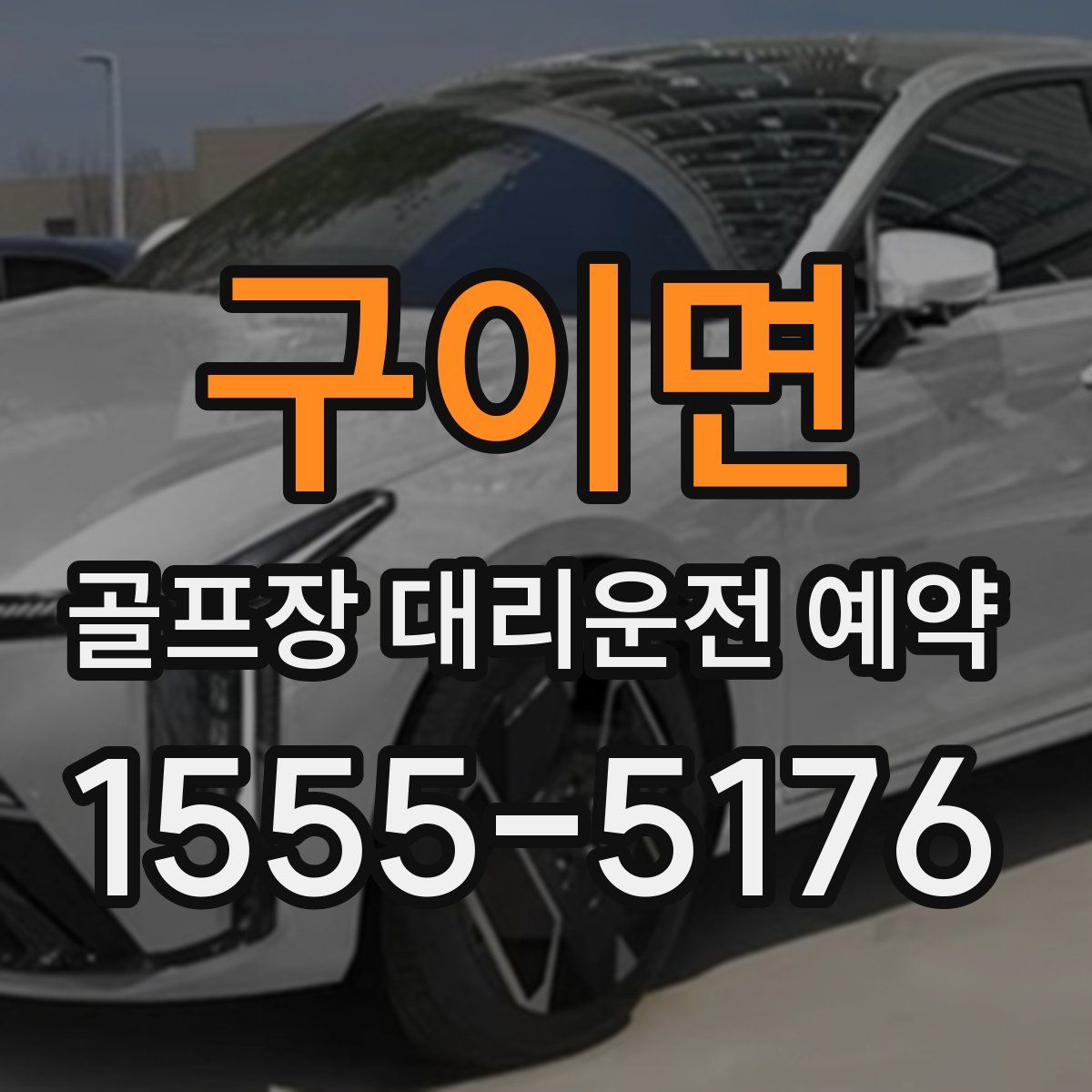 구이면 골프장 대리운전 예약