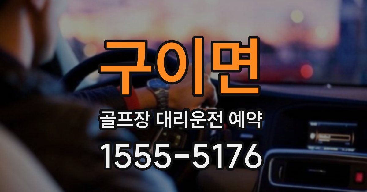 구이면 골프장 대리운전 예약