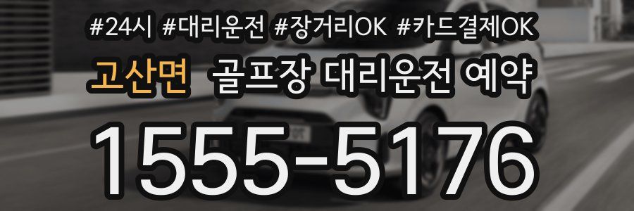 고산면 골프장 대리운전 예약