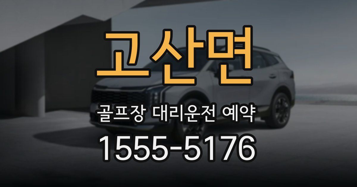 고산면 골프장 대리운전 예약