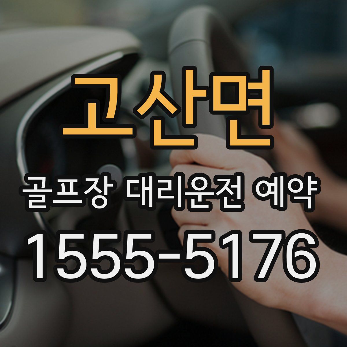 고산면 골프장 대리운전 예약