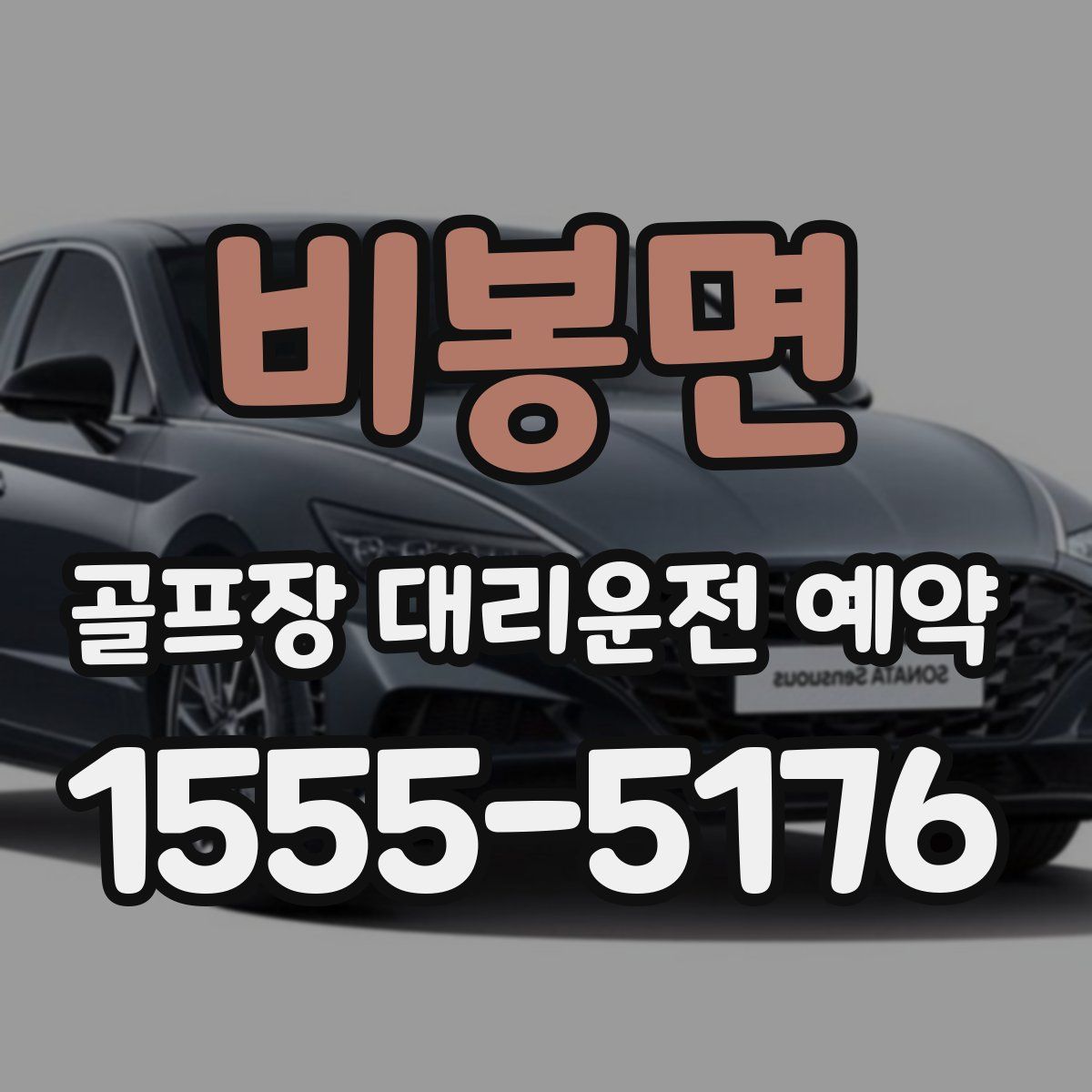 비봉면 골프장 대리운전 예약