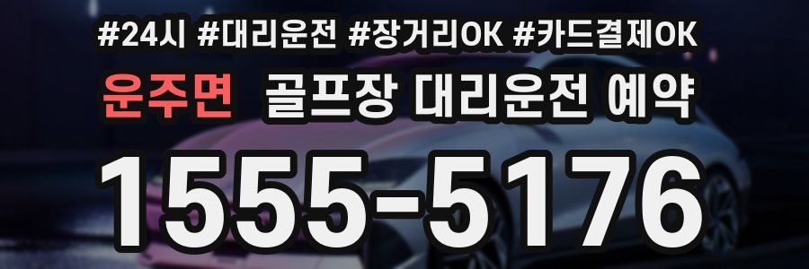 운주면 골프장 대리운전 예약
