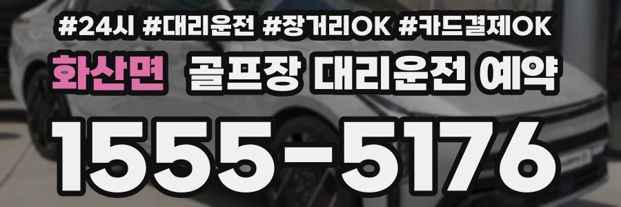 화산면 골프장 대리운전 예약