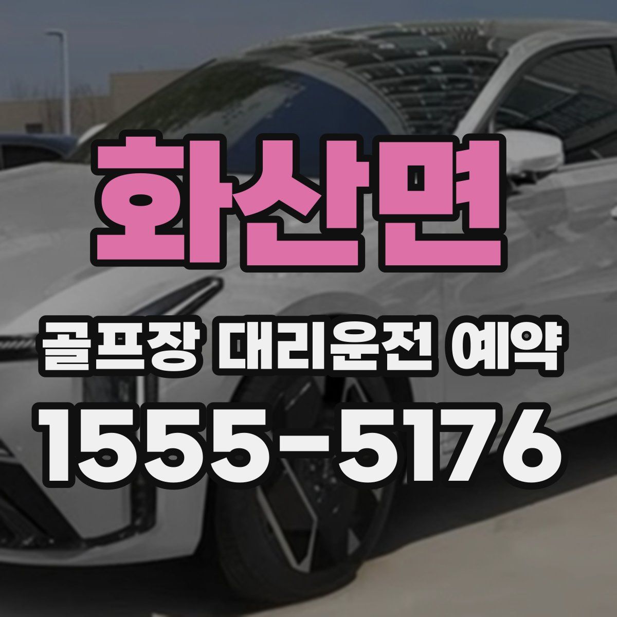 화산면 골프장 대리운전 예약