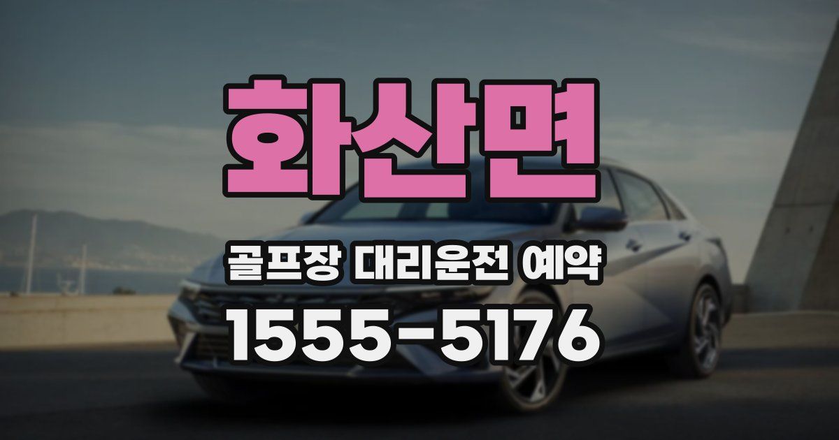 화산면 골프장 대리운전 예약