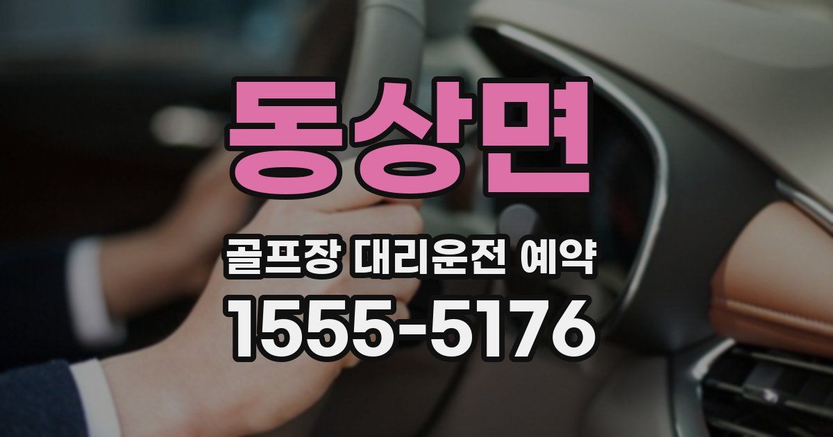 동상면 골프장 대리운전 예약