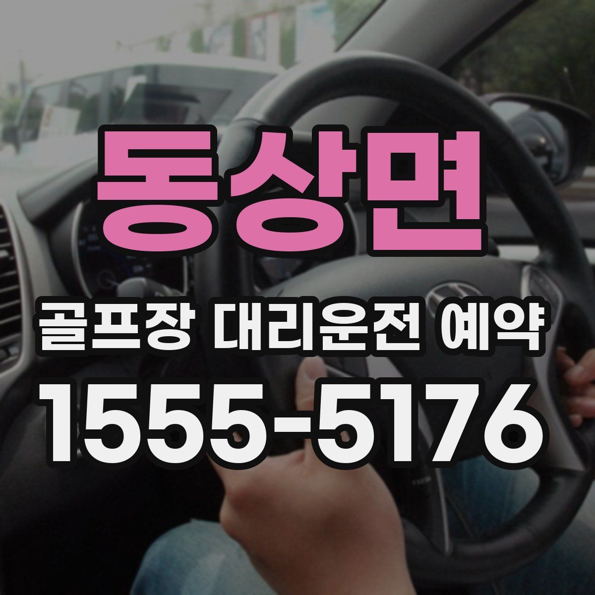 동상면 골프장 대리운전 예약