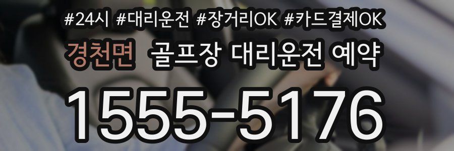 경천면 골프장 대리운전 예약