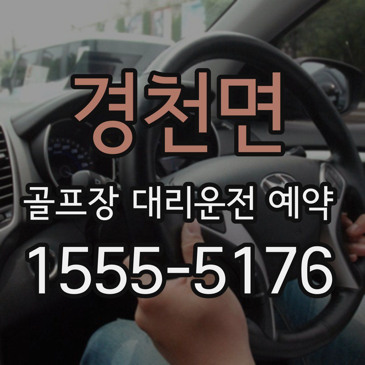 경천면 골프장 대리운전 예약