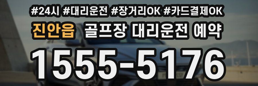 진안읍 골프장 대리운전 예약