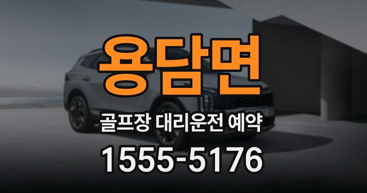 용담면 골프장 대리운전 예약