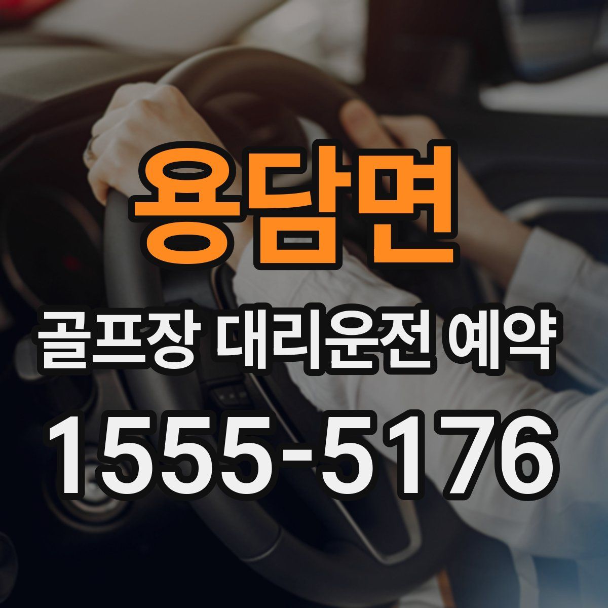 용담면 골프장 대리운전 예약