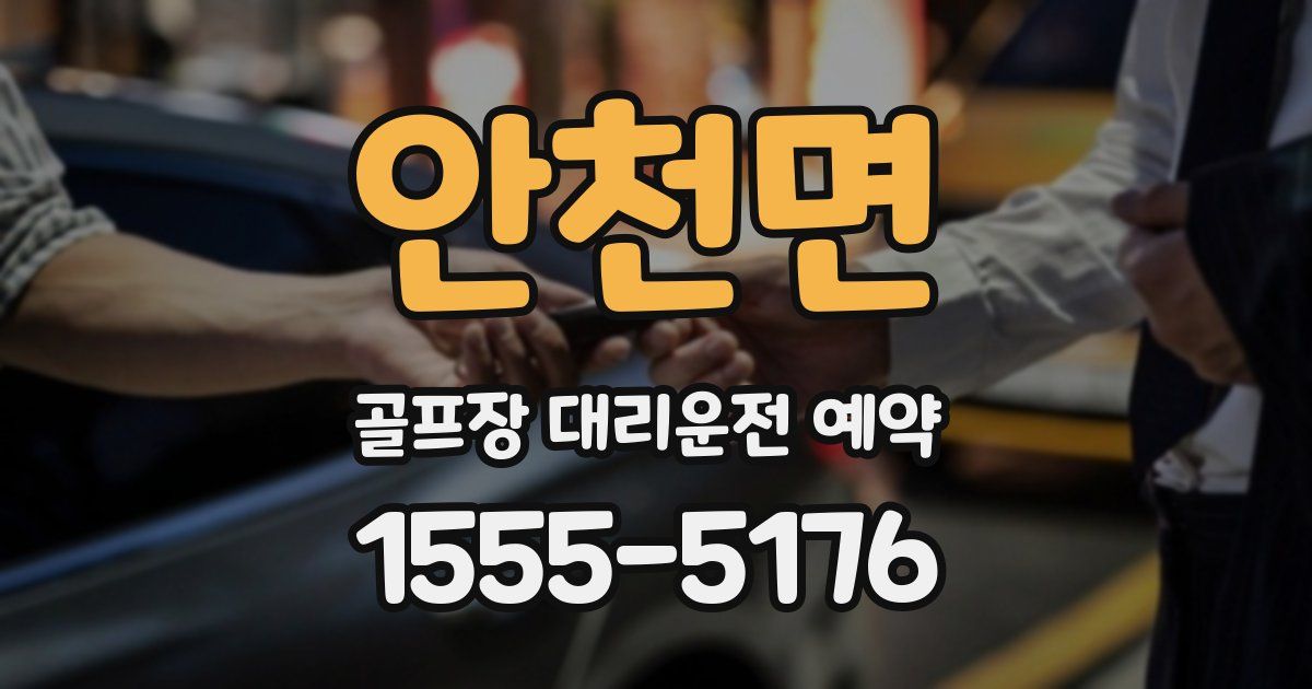 안천면 골프장 대리운전 예약