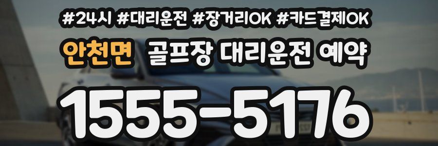 안천면 골프장 대리운전 예약