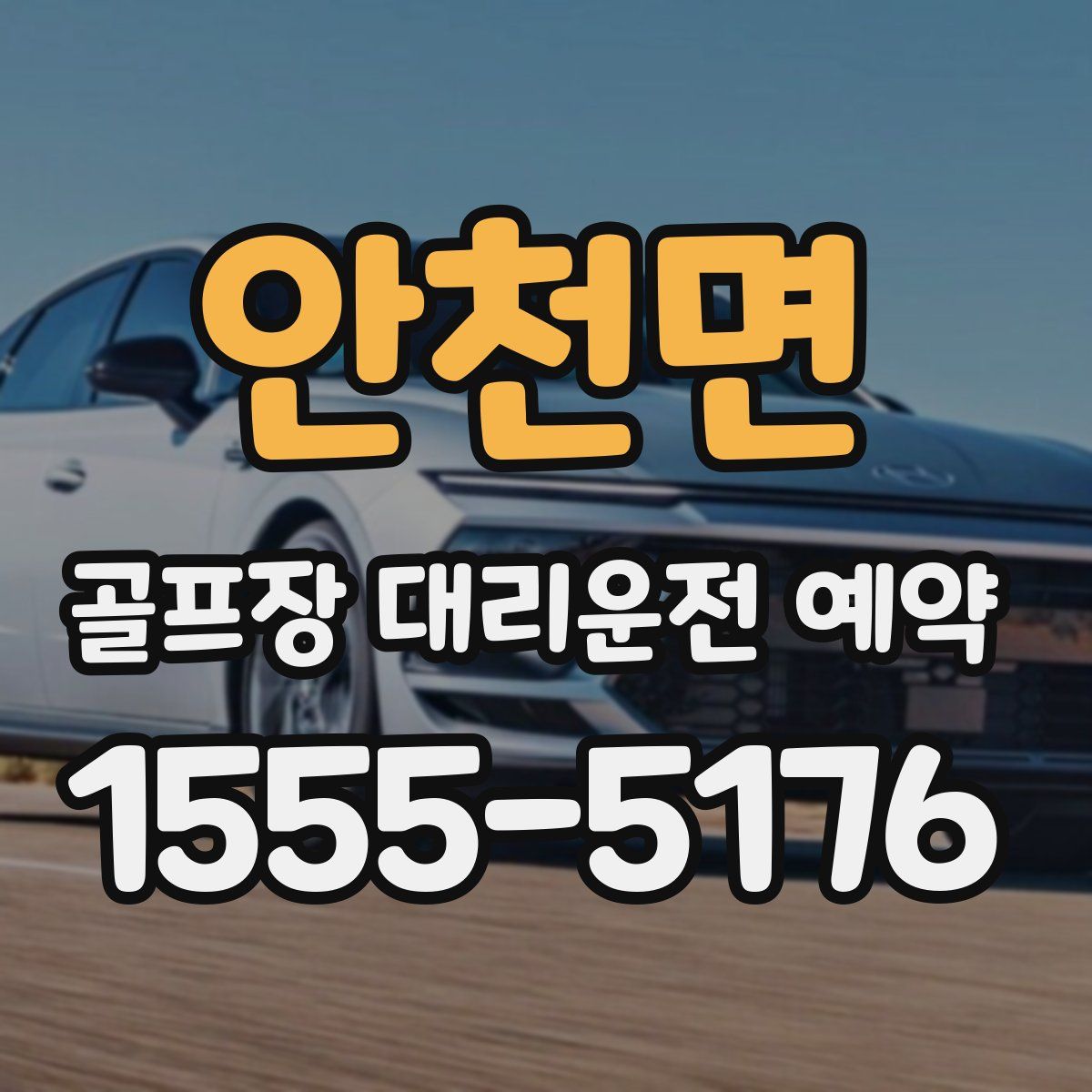 안천면 골프장 대리운전 예약