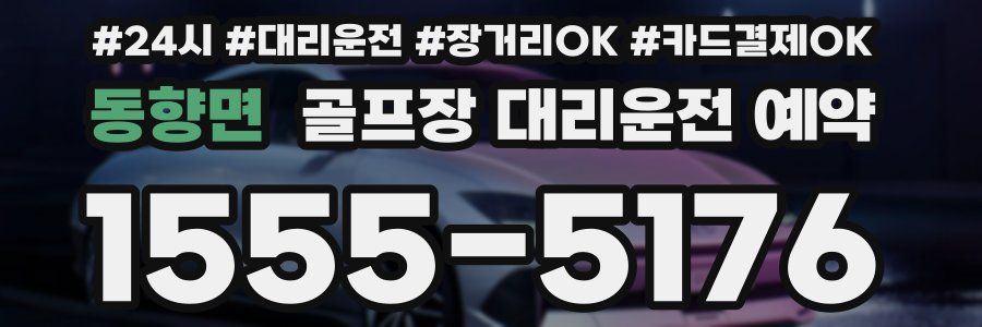 동향면 골프장 대리운전 예약