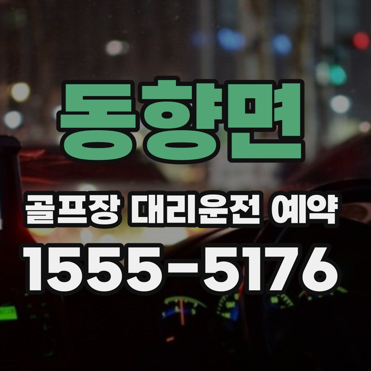 동향면 골프장 대리운전 예약