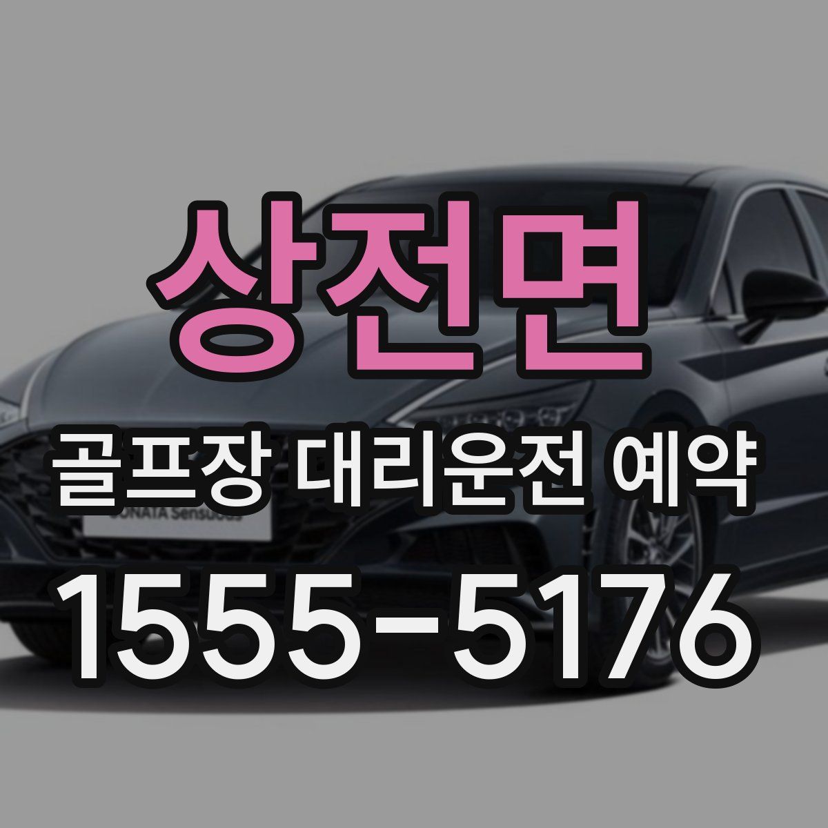 상전면 골프장 대리운전 예약