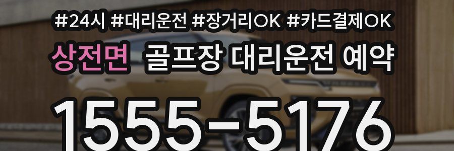 상전면 골프장 대리운전 예약
